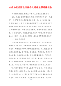 市政协党外副主席度个人述德述职述廉报告