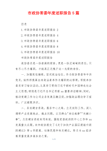 市政协常委年度述职报告5篇