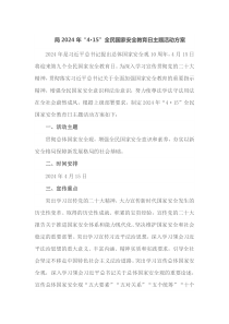 局2024年415全民国家安全教育日主题活动方案