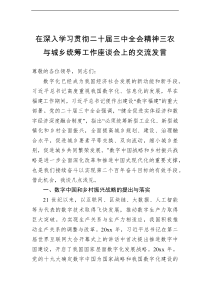 在深入学习贯彻二十届三中全会精神三农与城乡统筹工作座谈会上的交流发言