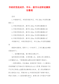 市政府党组成员、市长、副市长述职述廉报告整理