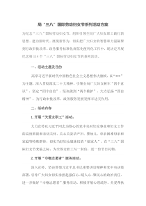 局三八国际劳动妇女节系列活动方案