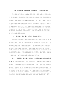 在牢记嘱托感恩奋进走在前列大讨论上的发言