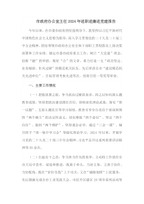 市政府办公室主任2024年述职述廉述党建报告