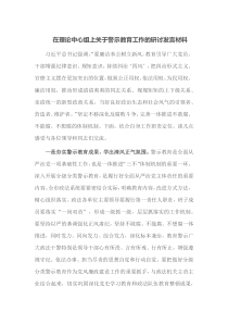 在理论中心组上关于警示教育工作的研讨