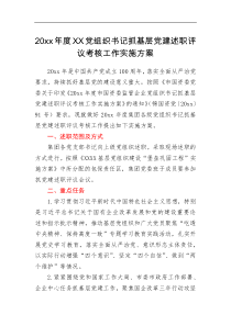 工作方案20xx年度XX党组织书记抓基层党建述职评议考核工作实施方案