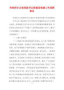 市政府办公室党组书记抓基层党建工作述职报告