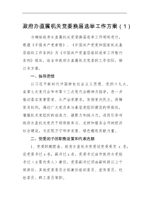 工作方案2篇党委换届选举工作实施方案范文2篇含机关党委公司集团企业党委