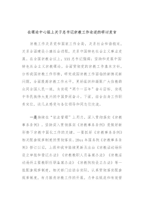 在理论中心组上总书记宗教工作论述的研讨发言