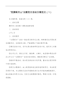 工作方案2篇党旗映天山主题党日活动方案范文2篇