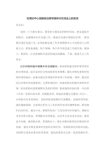 在理论中心组基层治理专题研讨交流会上的发言