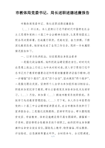 市教体局党委书记、局长述职述德述廉报告