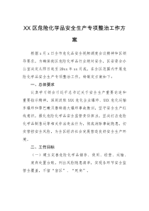 工作方案XX区危险化学品安全生产专项整治工作方案