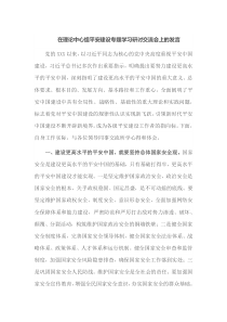 在理论中心组平安建设专题学习研讨交流会上的发言