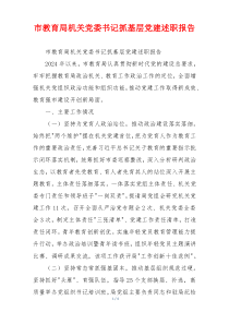 市教育局机关党委书记抓基层党建述职报告
