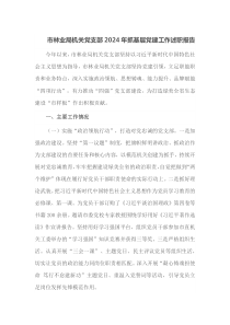 市林业局机关党支部2024年抓基层党建工作述职报告