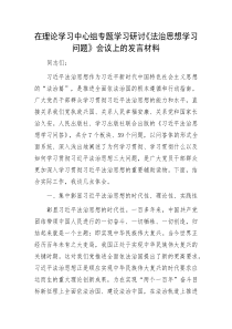 在理论学习中心组专题学习研讨法治思想学习问题会议上的