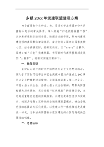 工作方案乡镇20xx年党建联盟建设方案