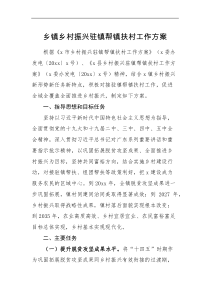 工作方案乡镇乡村振兴驻镇帮镇扶村工作方案范文