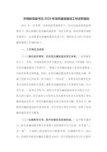 市残联党组书记2024年党风廉政建设工作述职报告