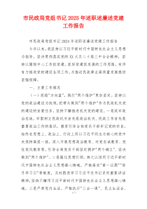 市民政局党组书记2025年述职述廉述党建工作报告