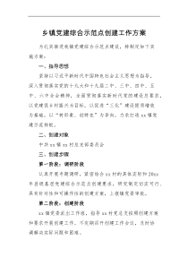 工作方案乡镇党建综合示范点创建工作方案范文