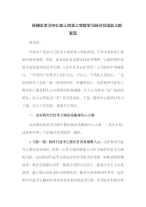在理论学习中心组人民至上专题学习研讨交流会上的发言