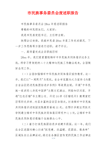市民族事务委员会度述职报告