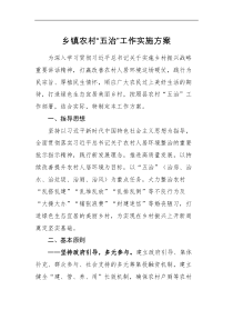 工作方案乡镇农村五治工作实施方案范文