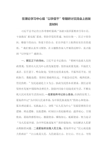 在理论学习中心组以学促干专题研讨交流会上的