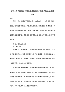 市水利局党组织书记抓基层党建工作述职评议会议总结讲话