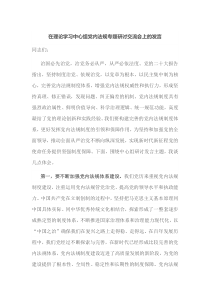 在理论学习中心组党内法规专题研讨交流会上的发言