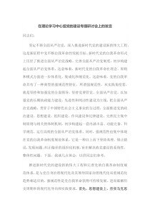 在理论学习中心组党的建设专题研讨会上的发言
