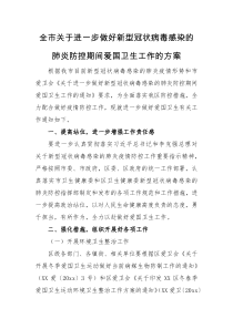 工作方案全市关于进一步做好新型冠状病毒感染的肺炎防控期间爱国卫生工作的方案