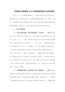 市直单位主要领导2024年抓基层党建工作述职报告