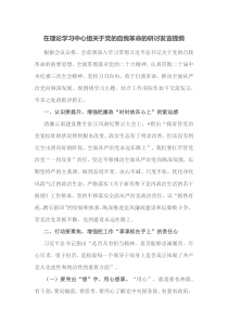 在理论学习中心组关于党的自我革命的研讨发言提纲