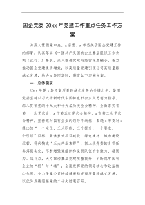 工作方案国企党委20xx年党建工作重点任务工作方案