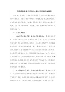 市直单位党组书记2024年述职述廉工作报告