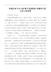 在理论学习中心组勇于自我革命专题学习研讨会上的发言