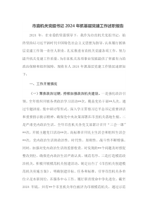 市直机关党组书记2024年抓基层党建工作述职报告