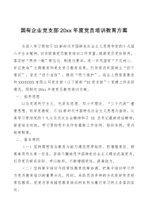 工作方案国有企业党支部20xx年度党员培训教育方案