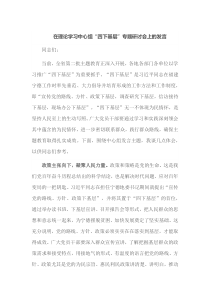在理论学习中心组四下基层专题研讨会上的发言
