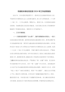 市直机关单位党支部2024年工作述职报告