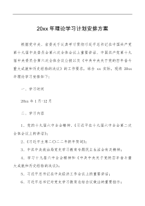 工作方案学习计划20xx年理论学习计划安排方案