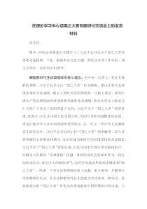 在理论学习中心组国之大者专题研讨交流会上的