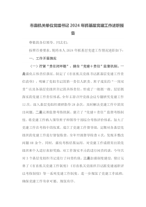 市直机关单位党组书记2024年抓基层党建工作述职报告