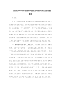 在理论学习中心组坚持人民至上专题研讨交流会上的发言