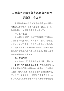 工作方案安全生产领域干部作风突出问题专项整治工作方案