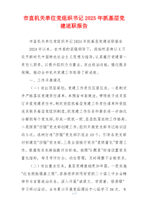 市直机关单位党组织书记2025年抓基层党建述职报告