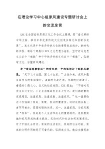 在理论学习中心组家风建设专题研讨会上的交流发言